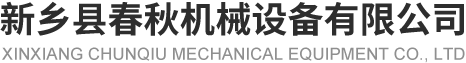 新乡县午夜免费福利视频机械设备有限公司